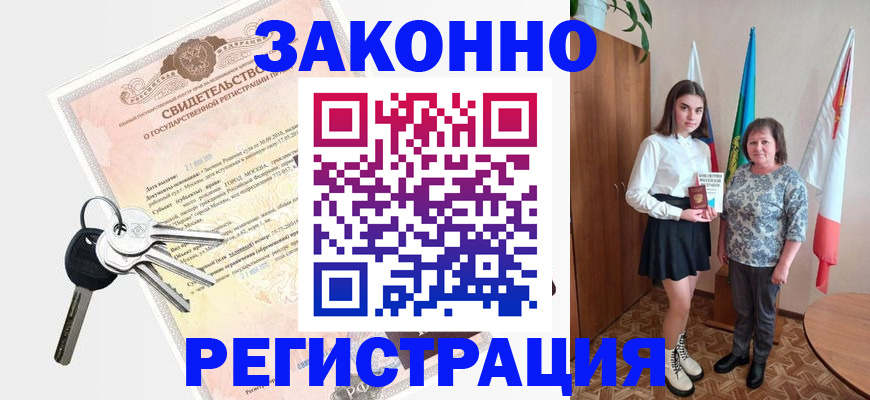 прописка в Балаково